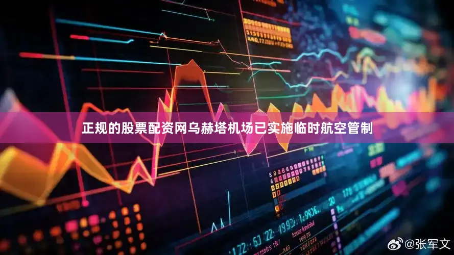 正规的股票配资网乌赫塔机场已实施临时航空管制