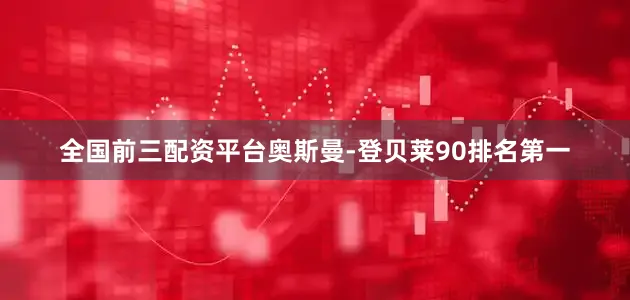 全国前三配资平台奥斯曼-登贝莱90排名第一
